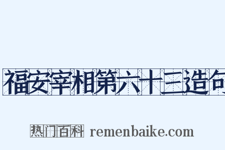 福安宰相第六十三造句是什么意思的图片